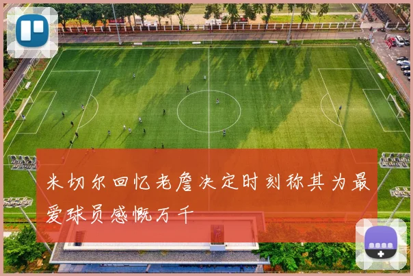 米切尔回忆老詹决定时刻称其为最爱球员感慨万千