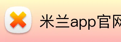 米兰app官网版 Logo